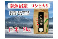 【令和7年産】【南魚沼産】コシヒカリ 白米2kg【2025年9月中旬より順次発送予定】