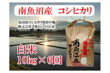 【令和7年産】【定期便 南魚沼産】コシヒカリ 白米10kg×6回【2025年9月中旬より順次発送予定】