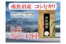 【令和7年産】【定期便 南魚沼産】コシヒカリ 白米2kg×12回【2025年9月中旬より順次発送予定】