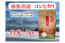 【令和7年産】【南魚沼産】コシヒカリ 白米3kg【2025年9月中旬より順次発送予定】