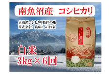 【令和7年産】【定期便 南魚沼産】コシヒカリ 白米3kg×6回【2025年9月中旬より順次発送予定】