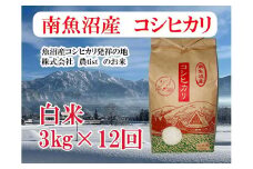 【令和7年産】【定期便 南魚沼産】コシヒカリ 白米3kg×12回【2025年9月中旬より順次発送予定】