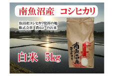 【令和7年産】【南魚沼産】コシヒカリ 白米5kg【2025年9月中旬より順次発送予定】