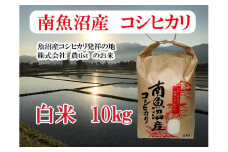 【令和7年産】【南魚沼産】コシヒカリ 白米10kg【2025年9月中旬より順次発送予定】