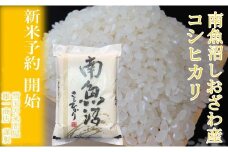 【新米予約・令和7年産】定期便★２kg×3ヶ月 生産者限定 南魚沼しおざわ産コシヒカリ