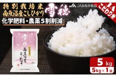 【令和7年産＼新米／】特別栽培米南魚沼産こしひかり「雪穂」5kg 精米 農薬5割削減 精米HACCP認定工場 特A獲得日本一産地 高品質精米 もっちり甘い 南魚沼産コシヒカリ【2025年10月上旬から順次発送】