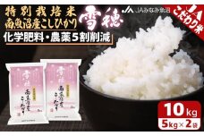 【令和7年産＼新米／】特別栽培米南魚沼産こしひかり「雪穂」10kg 精米 農薬5割削減 精米HACCP認定工場 特A獲得日本一産地 高品質精米 もっちり甘い 南魚沼産コシヒカリ【2025年10月上旬から順次発送】