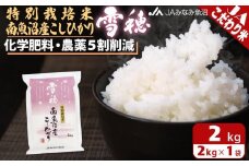 【令和7年産＼新米／】特別栽培米南魚沼産こしひかり「雪穂」2kg 精米 農薬5割削減 精米HACCP認定工場 特A獲得日本一産地 高品質精米 もっちり甘い 南魚沼産コシヒカリ【2025年10月上旬から順次発送】