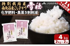【令和7年産＼新米／】特別栽培米南魚沼産こしひかり「雪穂」2kg×2袋 精米 農薬5割削減 精米HACCP認定工場 特A獲得日本一産地 高品質精米 もっちり甘い 南魚沼産コシヒカリ【2025年10月上旬から順次発送】