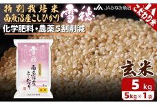 【令和7年産＼新米／】特別栽培米南魚沼産こしひかり「雪穂」玄米5kg 農薬5割削減 特A獲得日本一産地 精選玄米 もっちり甘い 南魚沼産コシヒカリ【2025年10月上旬から順次発送】