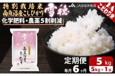 【JAみなみ魚沼定期便】特別栽培米南魚沼産こしひかり「雪穂」（5kg×全6回）精米 農薬5割削減 精米HACCP認定工場 特A獲得日本一産地 高品質精米 もっちり甘い 南魚沼産コシヒカリ