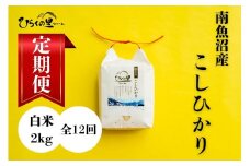 【定期便　令和7年産新米予約】（全12ヶ月）もっちり甘い！南魚沼産コシヒカリ 白米2kg ひらくの里ファーム【2025年10月上旬より順次発送予定】