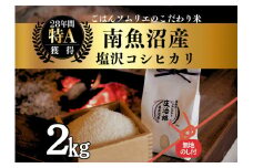 【令和7年産新米】［のし付］2kg ごはんソムリエの南魚沼産コシヒカリ『庄治郎』100％塩沢産 農家直送【2025年9月中旬より順次発送予定】