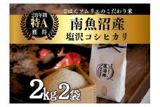【令和7年産新米】2kg×2袋 ごはんソムリエの南魚沼産コシヒカリ『庄治郎』100％塩沢産 農家直送【2025年9月中旬より順次発送予定】