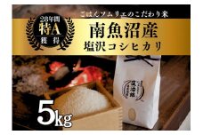 【令和7年産新米】 5kg ごはんソムリエの南魚沼産コシヒカリ『庄治郎』100％塩沢産 農家直送【2025年9月中旬より順次発送予定】