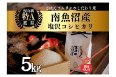 【令和7年産新米】［のし付］5kg ごはんソムリエの南魚沼産コシヒカリ『庄治郎』100％塩沢産 農家直送【2025年9月中旬より順次発送予定】