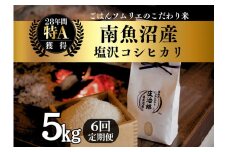【令和7年産新米】定期便5kg×6回 ごはんソムリエの南魚沼産コシヒカリ　100％塩沢産【2025年9月中旬より順次発送予定】