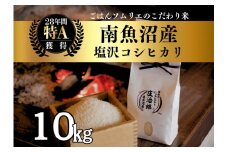 【令和7年産新米】 10kg ごはんソムリエの南魚沼産コシヒカリ『庄治郎』100％塩沢産 農家直送【2025年9月中旬より順次発送予定】
