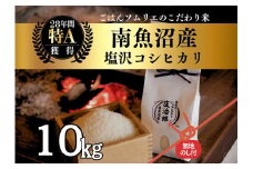 【令和7年産新米】［のし付］10kg ごはんソムリエの南魚沼産コシヒカリ『庄治郎』100％塩沢産 農家直送【2025年9月中旬より順次発送予定】