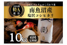 【令和7年産新米】定期便10kg×6回 ごはんソムリエの南魚沼産コシヒカリ　100％塩沢産【2025年9月中旬より順次発送予定】