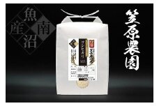 【令和７年産新米予約／令和７年（2025年）１１月上旬より順次発送】南魚沼産 笠原農園米　栽培期間中農薬不使用天日干しコシヒカリ ５kg