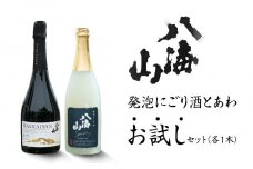 八海山 発泡にごり酒と「あわ」お試しセット（各1本）