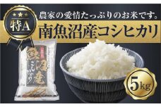 【令和7年産】 新潟県 南魚沼産 コシヒカリ お米 5kg 精米済み（お米の美味しい炊き方ガイド付き）【2025年10月中旬より順次発送予定】