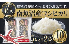 【令和7年産】 【無地のし】新潟県 南魚沼産 コシヒカリ お米 5kg×2袋 計10kg 精米済み（お米の美味しい炊き方ガイド付き）【2025年10月中旬より順次発送予定】