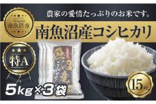 【令和7年産】 新潟県 南 魚沼産 コシヒカリ お米 5kg×3袋 計15kg（お米の美味しい炊き方ガイド付き）【2025年10月中旬より順次発送予定】