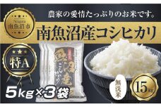 【令和7年産】 ｜無洗米｜新潟県 南 魚沼産 コシヒカリ お米 5kg×3袋 計15kg（お米の美味しい炊き方ガイド付き）【2025年10月中旬より順次発送予定】