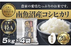 【令和7年産】 ｜無洗米｜新潟県 南 魚沼産 コシヒカリ お米 5kg ×4袋 計20kg（お米の美味しい炊き方ガイド付き）【2025年10月中旬より順次発送予定】