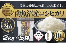 【令和7年産】 【無地熨斗】｜無洗米｜新潟県 南 魚沼産 コシヒカリ お米 2kg ×5袋 計10kg（お米の美味しい炊き方ガイド付き）【2025年10月中旬より順次発送予定】