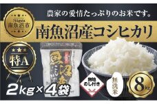 【令和7年産】【無地熨斗】｜無洗米｜新潟県 南 魚沼産 コシヒカリ お米2kg ×4袋 計8kg（お米の美味しい炊き方ガイド付き）【2025年10月中旬より順次発送予定】