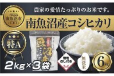 【令和7年産】 【無地熨斗】｜無洗米｜新潟県 南 魚沼産 コシヒカリ お米 2kg ×3袋 計6kg（お米の美味しい炊き方ガイド付き）【2025年10月中旬より順次発送予定】