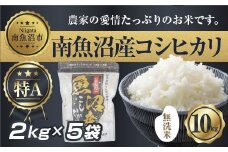 【令和7年産】 ｜無洗米｜新潟県 南 魚沼産 コシヒカリ お米 2kg ×5袋 計10kg（お米の美味しい炊き方ガイド付き）【2025年10月中旬より順次発送予定】