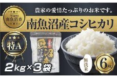 【令和7年産】 ｜無洗米｜新潟県 南 魚沼産 コシヒカリ お米 2kg ×3袋 計6kg（お米の美味しい炊き方ガイド付き）【2025年10月中旬より順次発送予定】