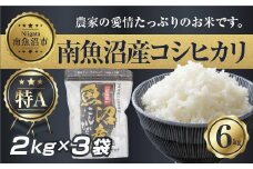 【令和7年産】 新潟県 南 魚沼産 コシヒカリ お米 2kg ×3袋 計6kg（お米の美味しい炊き方ガイド付き）【2025年10月中旬より順次発送予定】