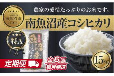 【定期便】 新潟県 南魚沼産 コシヒカリ お米 15kg×計6回 精米済み 半年間 毎月発送 こしひかり（お米の美味しい炊き方ガイド付き）【2025年10月中旬より順次発送予定】
