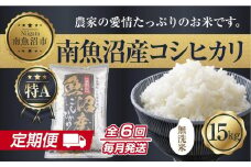 【定期便】無洗米  新潟県 南魚沼産 コシヒカリ お米 15kg×計6回 精米済み 半年間 毎月発送 こしひかり（お米の美味しい炊き方ガイド付き）【2025年10月中旬より順次発送予定】