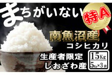 【令和7年産】生産者限定／契約栽培 南魚沼しおざわ産コシヒカリ15Kg（５Kg×3袋）【2025年10月上旬より順次発送予定】
