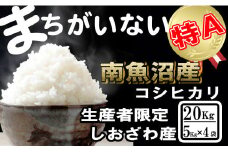 【令和7年産】生産者限定／契約栽培 南魚沼しおざわ産コシヒカリ20Kg（５Kg ×4袋）【2025年10月上旬より順次発送予定】