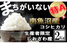 【令和7年産】生産者限定／契約栽培 南魚沼しおざわ産コシヒカリ2Kg【2025年10月上旬より順次発送予定】
