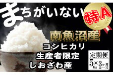 【令和7年産】【定期便】生産者限定 契約栽培  南魚沼しおざわ産コシヒカリ（5Kg×3ヶ月）【2025年10月上旬より順次発送予定】