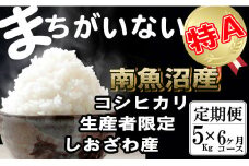 【令和7年産】【定期便】生産者限定 契約栽培　南魚沼しおざわ産コシヒカリ（5Kg×6ヶ月）【2025年10月上旬より順次発送予定】