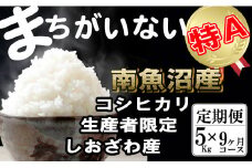 【令和7年産】【定期便】生産者限定 契約栽培　南魚沼しおざわ産コシヒカリ（5Kg×9ヶ月）【2025年10月上旬より順次発送予定】