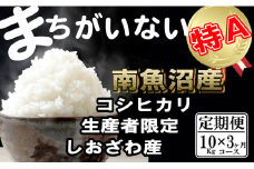 【令和7年産】【定期便】生産者限定 契約栽培　南魚沼しおざわ産コシヒカリ（10Kg×3ヶ月）【2025年10月上旬より順次発送予定】