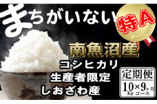 【令和7年産】【定期便】生産者限定 契約栽培　南魚沼しおざわ産コシヒカリ（10Kg×9ヶ月）【2025年10月上旬より順次発送予定】