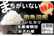 【令和7年産】【定期便】生産者限定 契約栽培　南魚沼しおざわ産コシヒカリ（10Kg×12ヶ月）【2025年10月上旬より順次発送予定】