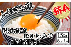【令和7年産】【生産者限定 契約栽培】南魚沼しおざわ産コシヒカリ15kg（５kg×3袋）【2025年10月上旬より順次発送予定】