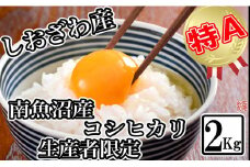 【令和7年産】【生産者限定 契約栽培】南魚沼しおざわ産コシヒカリ2kg【2025年10月上旬より順次発送予定】